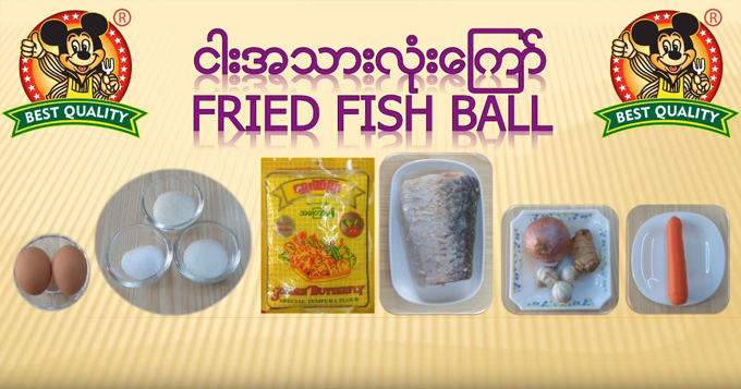 ငါးအသားလုံးကြော်ပြုလုပ်နည်း