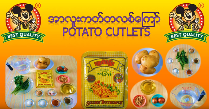 အာလူး ကတ်တလစ်ကြော်